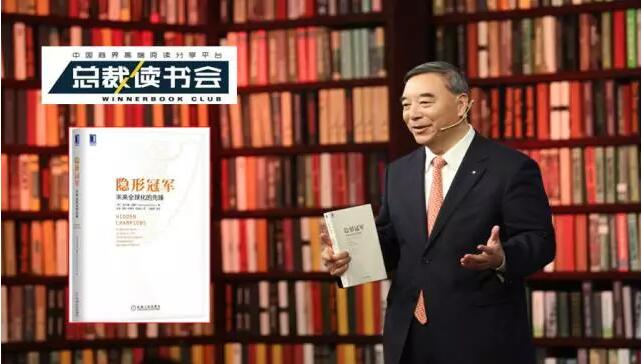 《總裁讀書會(huì)》：什么是德國(guó)制造，什么是工匠精神，宋志平深度解讀《隱形冠軍》20170326