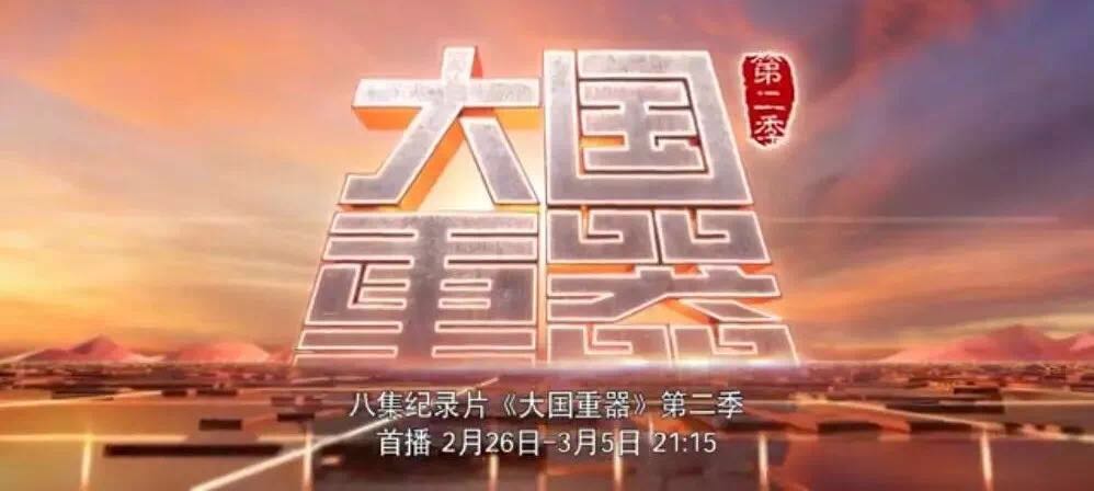 央視重磅播出《大國(guó)重器》第二季，萬噸水泥超級(jí)工廠為中國(guó)制造打call！20180301
