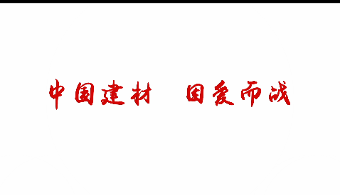 中國(guó)建材，因愛而戰(zhàn)！