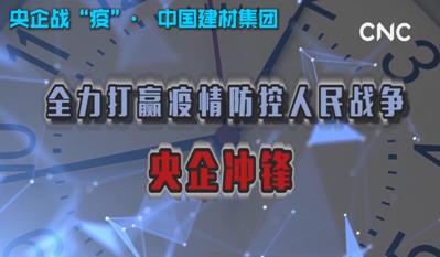 點(diǎn)擊超120萬(wàn)新華社視頻：中國(guó)建材集團(tuán)為戰(zhàn)“疫”提供真材實(shí)料