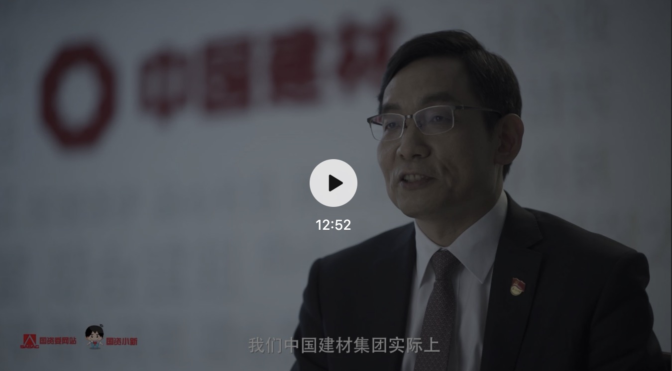 抗疫穩(wěn)崗擴(kuò)就業(yè) 對(duì)話中國(guó)建材集團(tuán)董事長(zhǎng)周育先