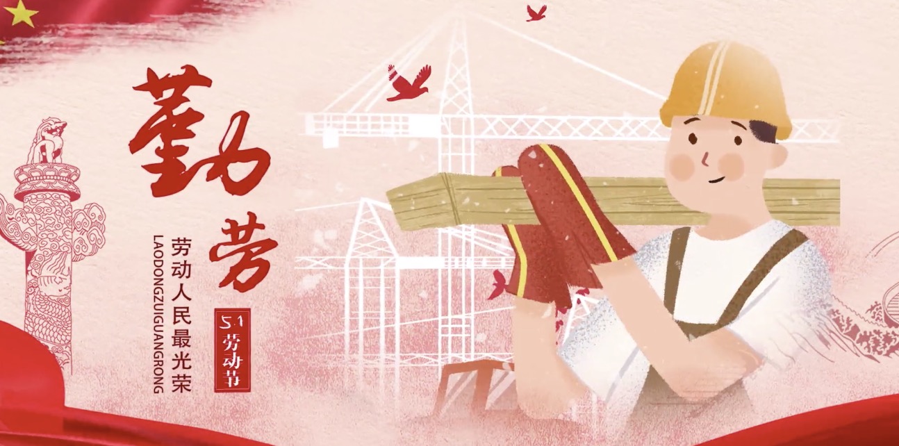中國(guó)建材集團(tuán)海內(nèi)外員工祝所有勞動(dòng)者節(jié)日快樂！