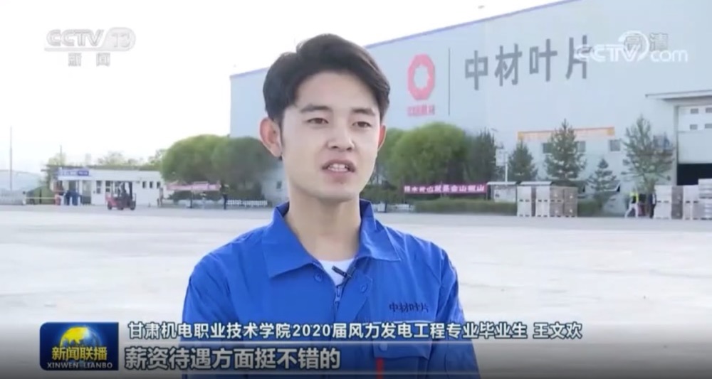 央視新聞聯(lián)播對(duì)中材葉片幫扶貧困縣畢業(yè)生就業(yè)點(diǎn)贊！