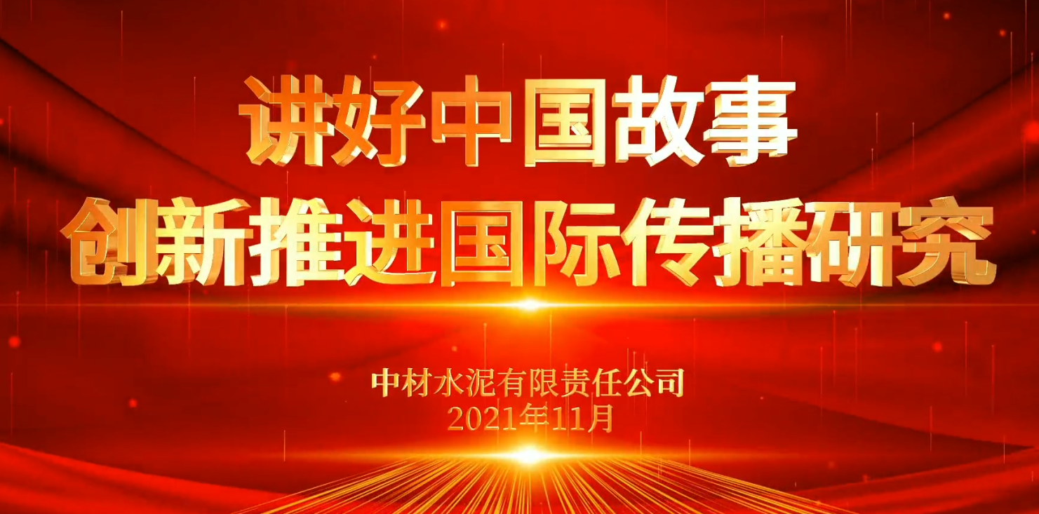 “善思”政研課題展播⑥：講好中國故事，創(chuàng)新推進(jìn)國際傳播研究