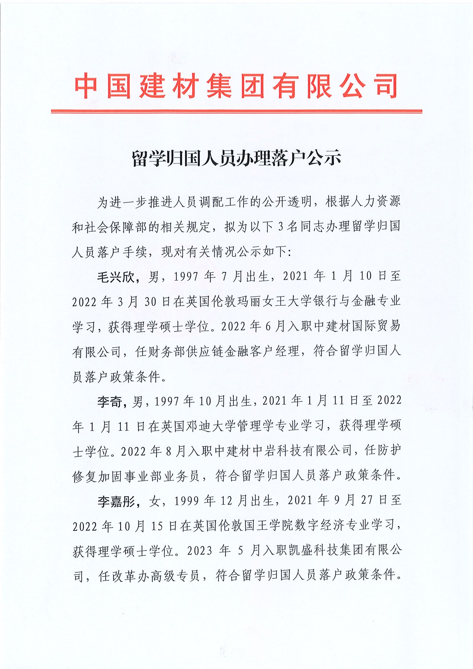 留學(xué)歸國(guó)人員落戶公示（毛興欣、李奇、李嘉彤）_頁(yè)面_1.jpg