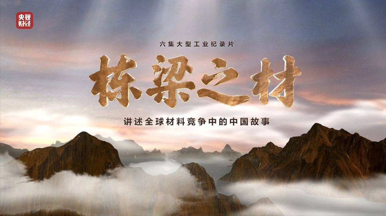央視重磅紀(jì)錄片《棟梁之材》| 中國建材兩大高端材料，“隨源開智”，料盡其用