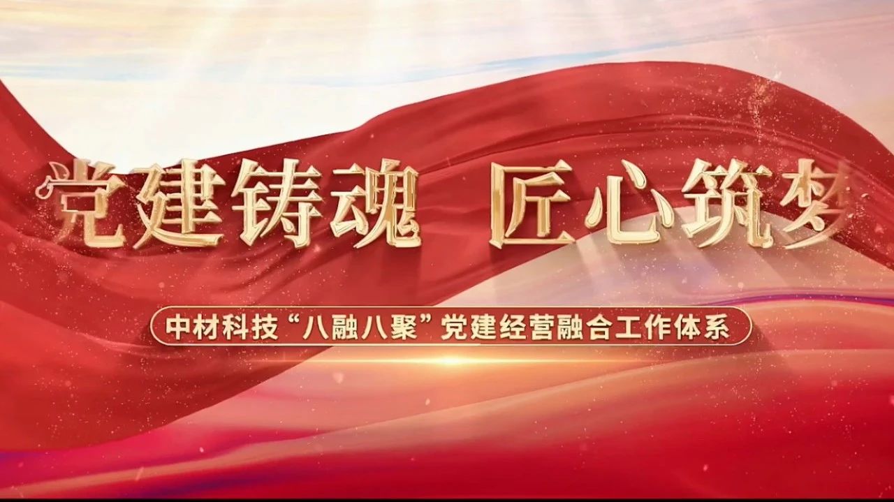  黨建經(jīng)營融合十佳案例③ | 中材科技—“八融八聚”工作體系，讓新材料產(chǎn)業(yè)跑出“加速度” 