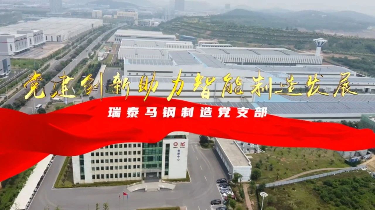  黨建經(jīng)營融合十佳案例⑦ | 瑞泰馬鋼—探索“黨建+智能制造”新模式，激發(fā)“鏈上”生產(chǎn)活力 