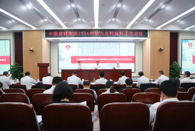 中國建材集團(tuán)召開2024年助力鄉(xiāng)村振興工作會(huì)議