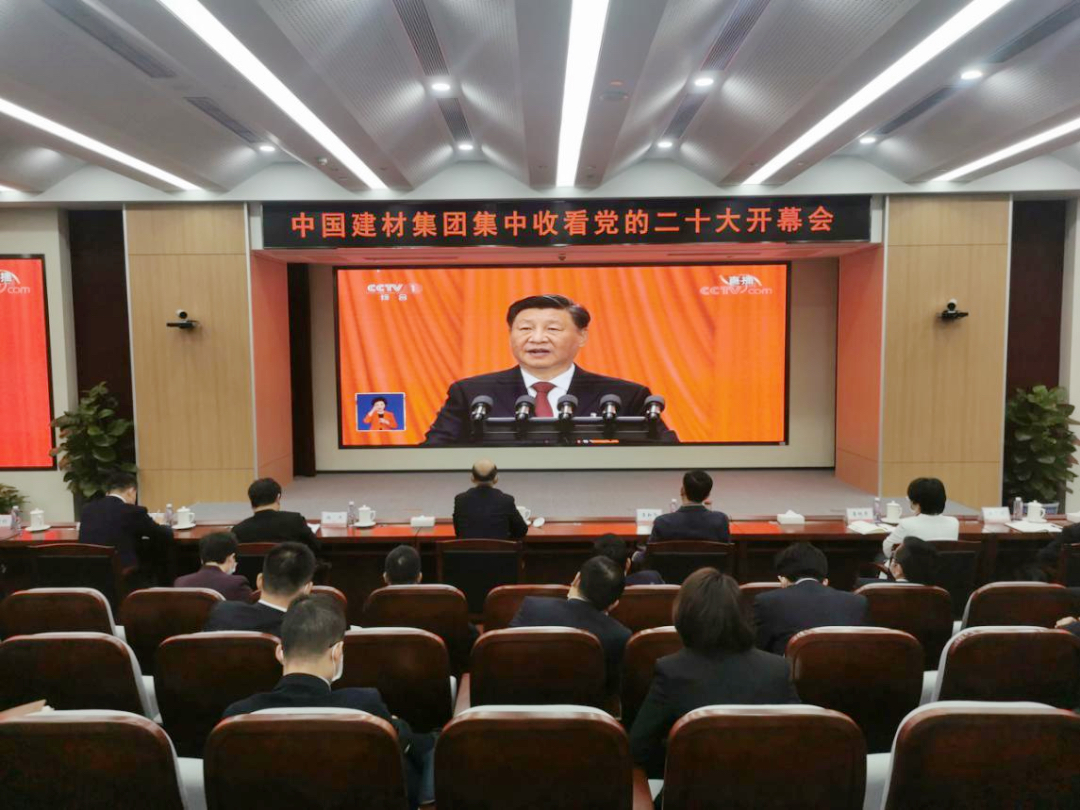 磅礴盛會，振奮人心！中國建材集團(tuán)集中收看黨的二十大開幕會